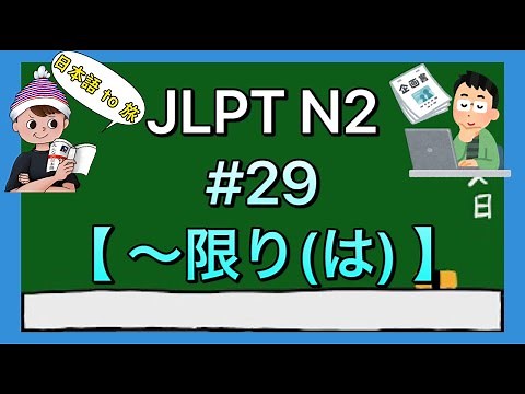 N2 Grammar #29 [Wa] (Range of Condition)
