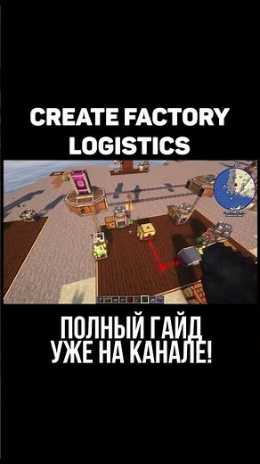 Create Factory Logistics Guide. (Minecraft)