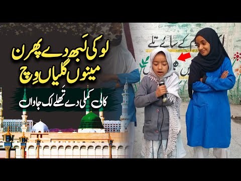 Choti Si Bachi Ki Zabardast Awaaz | Khubsurat Punjabi Naat | School Morning Assembly