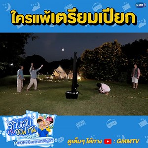 ใครแพ้ไม่รู้ แต่ที่รู้มีคนเปียกค่า ดูเต็มๆ ได้แล้วทาง YouTube : https://youtu.be/Xie-zxy39C4 #OffGunFunNightSpecial #OffGunFunNight #GMMTV | GMMTV