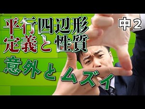 【中学校 数学】2年-5章-6 平行四辺形の定義と性質が意外とムズイ。