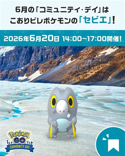 ˗ˏˋ 6月 コミュニティ・デイˎˊ˗6月20日14時から17時まで、「セビエ」が野生でいつもより多く出現します！「セビエ」を「セグレイブ」まで進化させて特別なわざ「きょけんとつげき」を覚えさせましょう✨https://t.co/SpDNiS3ZWX#PokemonGOCommunityDay #ポケモンGO