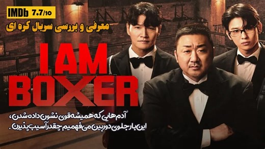 I Am Boxer | من یک بوکسور هستم؛ ۹۰ بوکسور، یک برنده! خشن‌ترین مسابقه بقا نتفلیکس