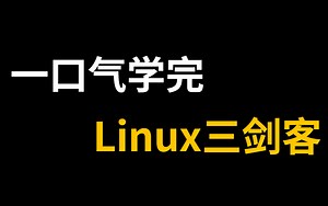 2023带你掌握linux三剑客（grep、sed、awk）所有核心知识点，全程干货，无废话！