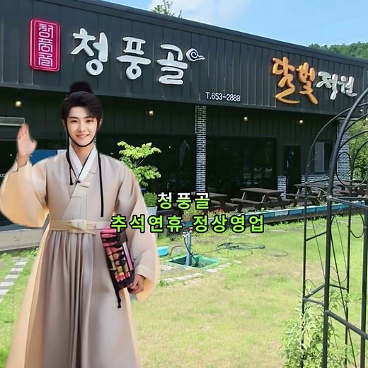 추석연휴 청풍드라이브 후 맛집, 청풍골 정상영업