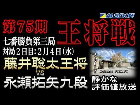 【将棋ライブ】決着！名局すぎました！ 藤井聡太王将vs永瀬拓矢九段 【ALSOK杯第75期王将戦七番勝負第3局】