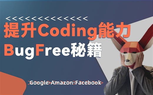别人写的是代码，你写的是BUG，快来提升Coding能力，硅谷一线大神讲解Coding能力提升