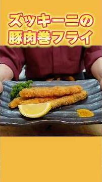 [Summer vegetable recipe] Healthy yet satisfying ◎ How to make fried zucchini wrapped in meat