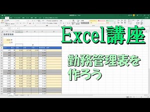 Excel講座 勤務管理表を作ろう