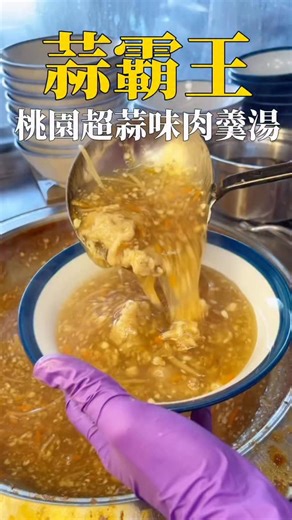 🧄 蒜霸王｜桃園重口味控的天堂 🥣 主食 ✔️ 蒜味肉羹麵 $75 ✔️ 特製涼麵$55 ✔️ 乾板條 $55 🍲 湯品 ✔️ 味噌綜合湯（貢丸＋蛋花）$55 🥢 小菜 ✔️ 蒜泥白肉 $60 ✔️ 煙燻豆包 $45 ✔️ 麻油粉肝 $50 ✨ 湯頭滿滿蒜粒超濃不嗆 🔥涼麵Q彈，醬料芝麻味十足，加點辣椒直接升天 小菜表現也不錯，重點份量實在、價位親民，是那種吃完會想再訪的在地口味。 📍 桃園市桃園區桃鶯路384-3號 ☎️ 03 363 6958 ⏰ 10:00–19:00 #桃園美食 #桃園小吃 #蒜味控 #羹麵推薦 #羹湯控 #涼麵推薦 #蒜霸王 #重口味必吃 #桃園在地美食 #吃吃喝潘蜜拉 # 午餐吃什麼 | 吃吃喝喝潘蜜拉