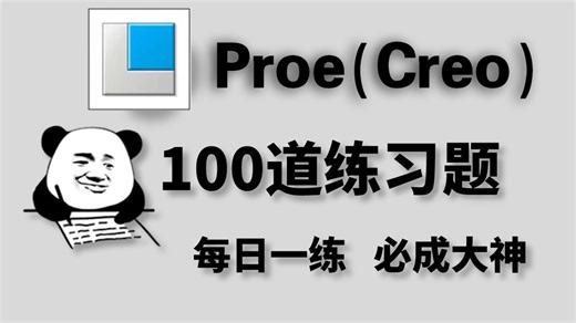 一周练完这Proe（Creo）100道练习题，你的产品建模设计就老腻害啦！（每天一练，必成大神！）