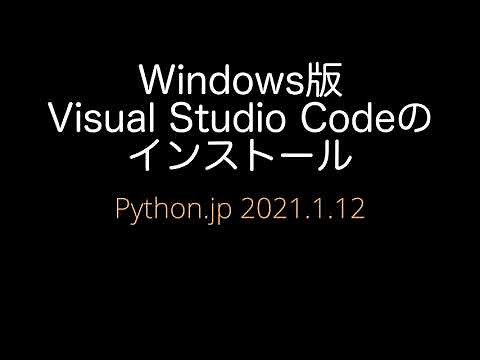 Windows版 Visual Studio CodeのインストールとPython 編集環境の設定