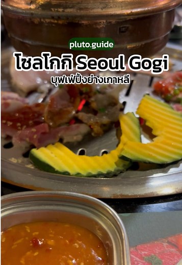 บุฟเฟ่ต์โซลโกกิสุดคุ้มในกรุงเทพ