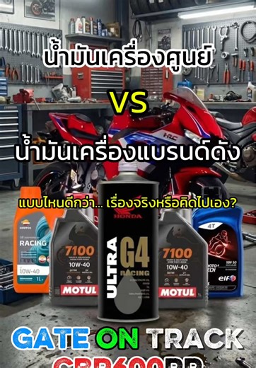 ศูนย์ vs แบรนด์ดัง❗ ดูตรงนี้ก่อนตัดสิน (API/JASO) ใครเคยเชื่อว่าศูนย์ไม่ดี ❓ มาคุยกัน Link in bio 👉 ของแต่งคุณภาพ น้ำมันเครื่องคุณภาพสำหรับสายซิ่ง Motul 7100 10W-40 🍊CDB-FJZ-KEV Repsol Racing 10W-40 🍊AEM-MCL-YQS elf Moto4 Tech 10W-50 🍊 BAD-LHM-WAN #น้ำมันเครื่อง #CBR600RR #GaTeOnTrack #hondabigbike #bigbikethailand