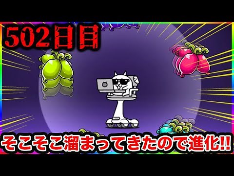 【502日目】たまには進化！！！！！1日10分しかプレイ出来ないにゃんこ大戦争