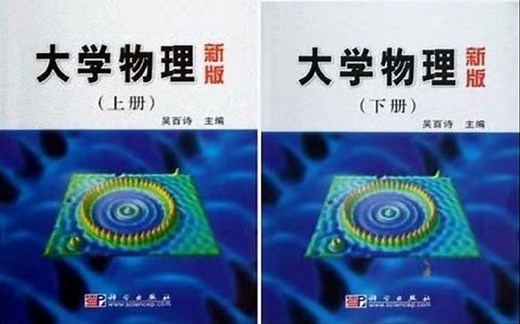 大学物理 西安交通大学 王小力老师主讲【128课时全】（吴百诗版）