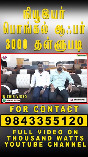 VENKAT SLOCHANA FURNITURE தமிழ்நாட்டிலேயே வேறு யாரும் தர முடியாத விலையில்💥 ORIGINAL TEAK WOOD FURNITURES 💯 🎊நம்ம subscriberக்கு SPECIAL OFFERS 🔥OPEN CHALLENGE😻😻 ******************************** For order enquiry ⬇️ Contact No: 98433 55120 ADDRESS: No.5, 10th Street, Gandhipuram, Coimbatore - 641012 LOCATION: Dropped pin https://maps.app.goo.gl/TfXTtsfX36kob... ******************************************** ******************************************** | Thosand Watts 2.0