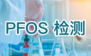 PFOS 检测