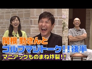 関根勤さんとゴルフマジトーク 後半戦！マニアックものまね炸裂 【エンタメ＆ギアレポ】