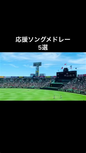 高校野球の応援も見どころよね〜笑#高校野球 #応援ソング #甲子園 #応援ソングメドレー #高校野球応援 #応援歌 #高校野球応援歌 #高校野球応援ソング #バズれ #運営大好き #運営さん大好き #野球部 #高校