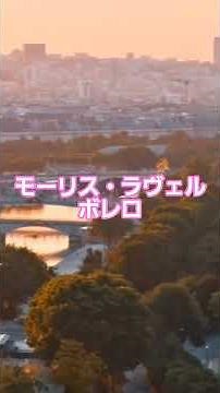 #7 🥁 ラヴェル | ボレロ | 20世紀最大のオーケストラ傑作 #classicalmasterpiece #クラシック名曲 #ボレロ #ラヴェル