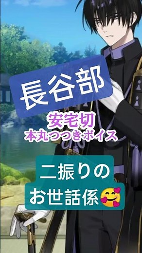 二振りのお世話係😆 可愛い二振り💕 へし切長谷部・安宅切 【刀剣乱舞】 CV新垣樽助・手塚ヒロミチ 新刀剣男士 #とうらぶ #刀剣乱舞