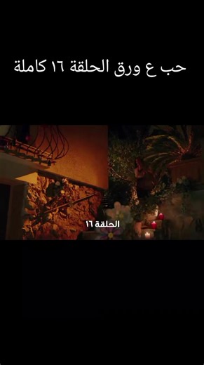 حب ع ورق الحلقة ١٦ كاملة حب ع ورق حلقة 16 كاملة #حب_ع_ورق #هاندا#هيا_مرعشلي #انس_طيارة #اوس_لين