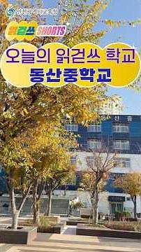 [읽걷쓰 수업] 건강하고 행복한 삶 보장(동산중학교)