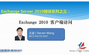 【超清】Exchange Server 2010精讲系列03_客户端访问_超清