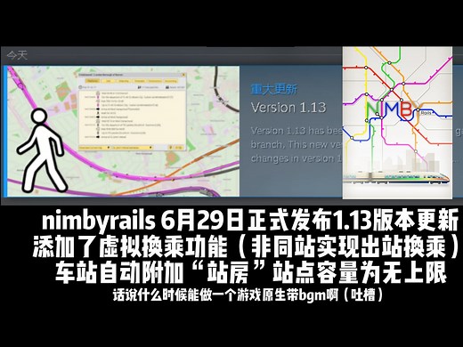 [Nimbyrails]1.13版本今天发布，乘客支持出站换乘，车站容量无上限
