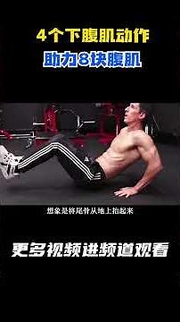 4个下腹肌动作，助力8块腹肌【合集】#健身 #健美 #撸铁 #每天坚持运动打卡 #力量训练 #腹肌训练