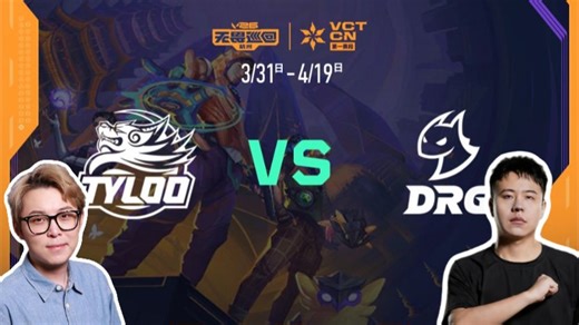 【2026VCT CN 第一赛段】4月18日 TYL vs DRG //夜莲&babyblue解说