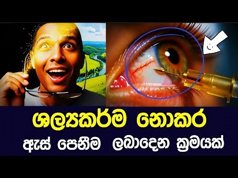 සැත්කම් නොකර ඇස් පෙනීම ලබාදෙන අරුම පුදුම සොයාගැනීම 😱 New Eye Treatment For Blindness Sinhala#sinhala