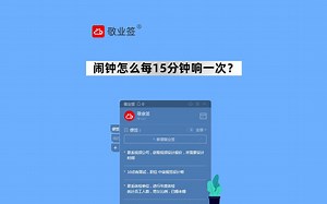 电脑每隔15分钟响一次的闹钟怎么设置？