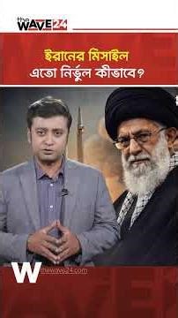 চীনের 'বেইডু' ঘুরিয়ে দিচ্ছে যু/দ্ধের মোড় | Iran War | Chian | USA | The Wave