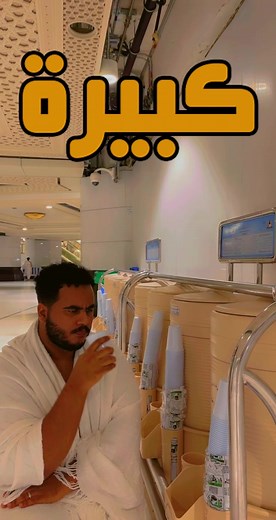 ماء زمزم: هل حقًا أخف من الماء العادي؟
