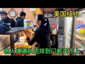 美国纽约，学生爆满，队伍排到街上，门都关不上。