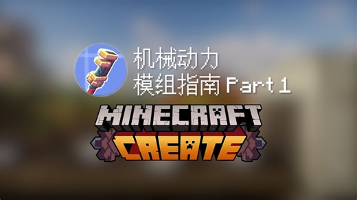 机械动力 模组指南 Part 1 [我的世界模组/Create]