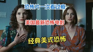 恐怖片一次看过瘾，美国最新恐怖电影，经典美式恐怖