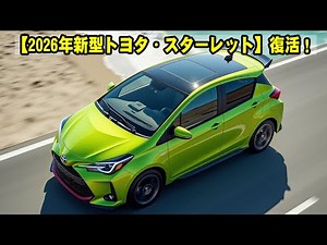[2026 New Toyota Starlet] Revival! A thorough explanation of the design, performance, and price