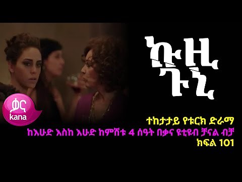 ኩዚ ጉኒ ክፍል 101 | Kuzi Guni episode 101