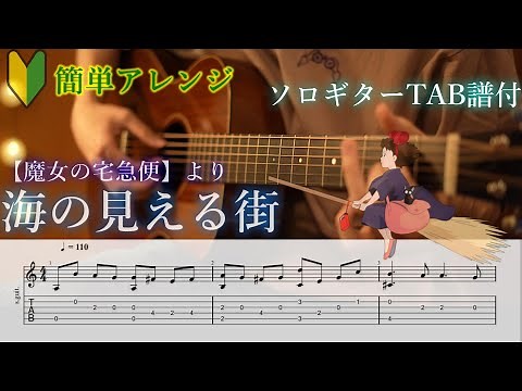 【簡単アレンジのソロギター】海の見える街/魔女の宅急便/TAB譜付き Kiki’s delivery service/Sea Sighting Town/FingerstyleGuitar Cover