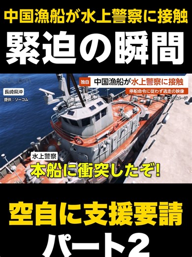 緊迫した中国漁船の逃走劇と水上警察の対峙