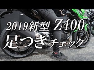 2019新型 Z400の足つきチェック！カワサキゾーン / KAWASAKI ZONE