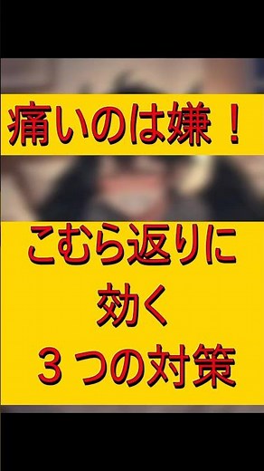 「もう痛くない！こむら返りを防ぐ3つの習慣」♯健康