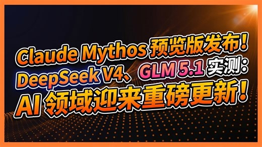 Claude Mythos 预览版发布！DeepSeek V4、GLM 5.1 实测：AI 领域迎来重磅更新！