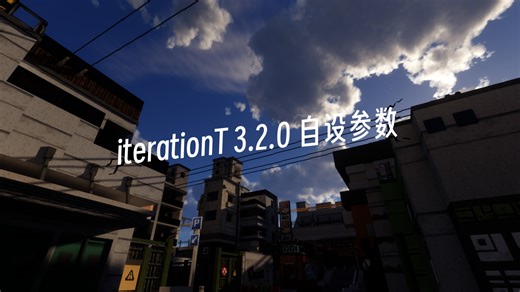 iterationT 3.2.0光影参数分享