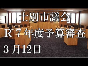 士別市議会中継（令和７年３月12日）