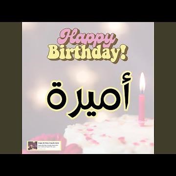 اغنية عيد ميلاد سعيد اميرة| اغنية سنه حلوة اميرة