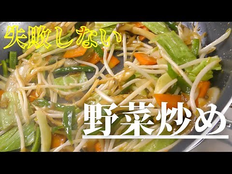 【失敗しない】簡単なのに絶品！野菜炒めの作り方